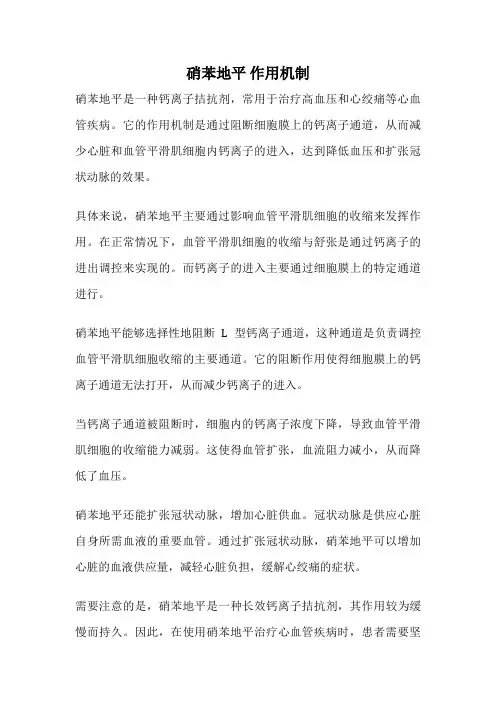 硝苯地平 作用机制