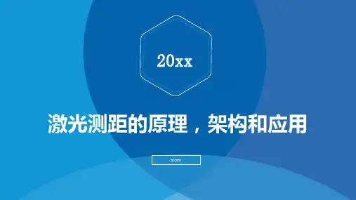 激光测距的原理架构和应用