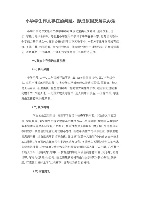 小学学生作文存在的问题、形成原因及解决办法