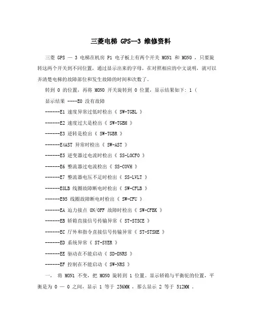 三菱电梯GPS--3维修资料