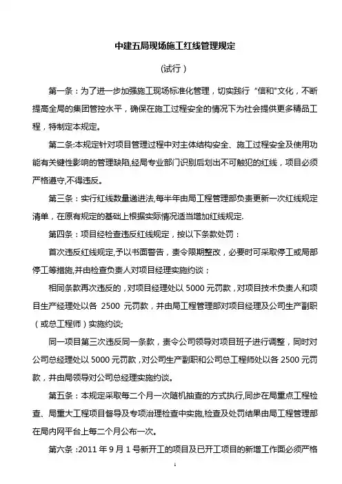 中建五局现场施工红线管理规定
