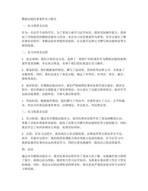 模拟法庭民事案件实习报告