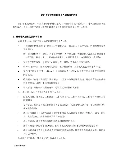西门子商业合作伙伴个人信息保护声明