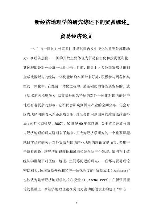 新经济地理学的研究综述下的贸易综述_贸易经济论文