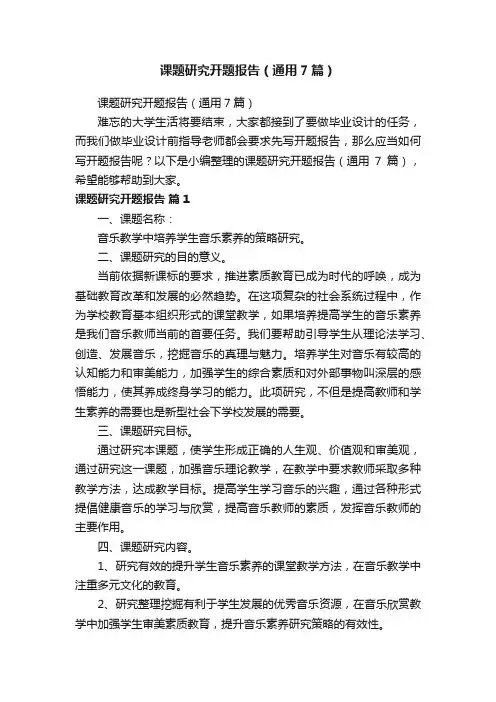 课题研究开题报告（通用7篇）