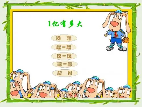人教版小学四年级上册数学课件：1亿有多大