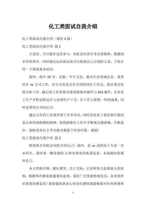 化工类面试自我介绍