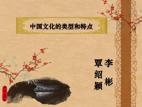 中国文化的类型和特点