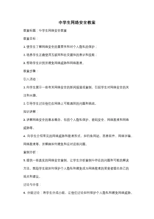 中学生网络安全教案