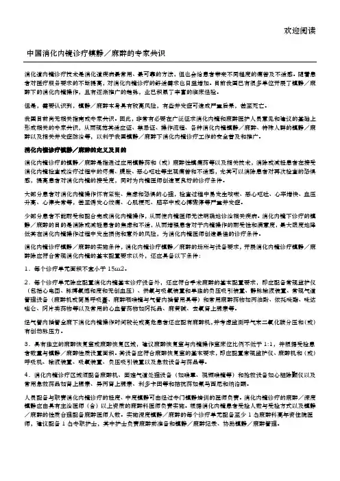 中国消化内镜诊疗镇静／麻醉的专家共识