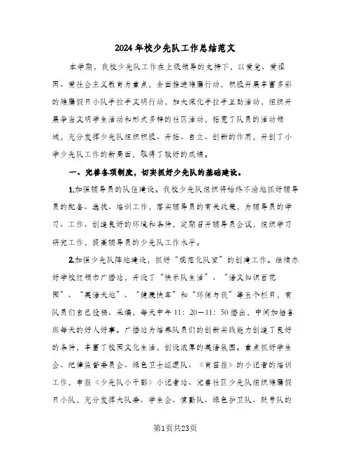 2024年校少先队工作总结范文(五篇)