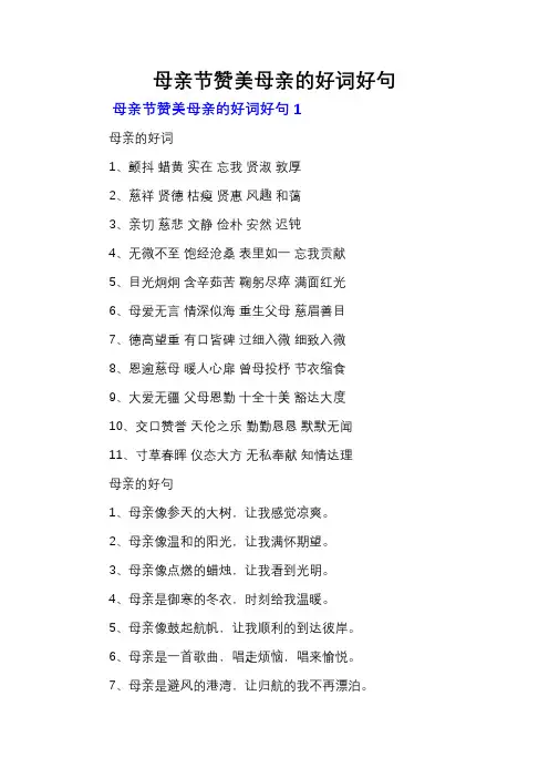 母亲节赞美母亲的好词好句