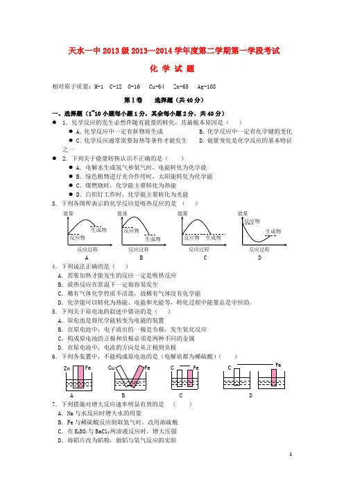 甘肃省天水一中高一化学下学期第一学段考试试题 理 新人教版