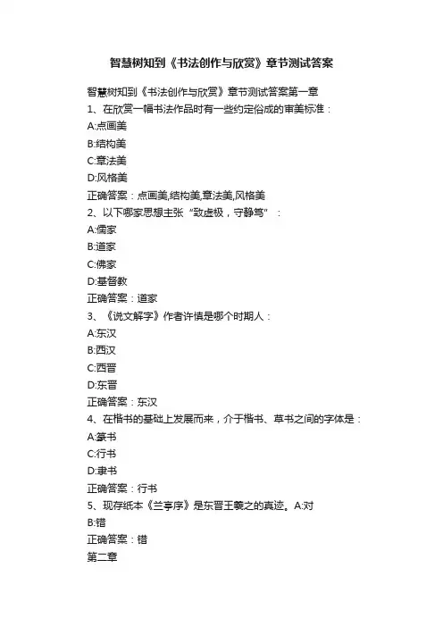 智慧树知到《书法创作与欣赏》章节测试答案
