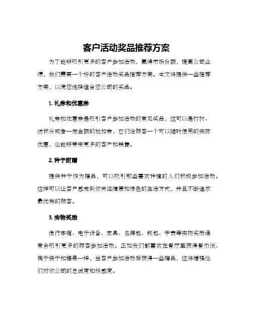 客户活动奖品推荐方案