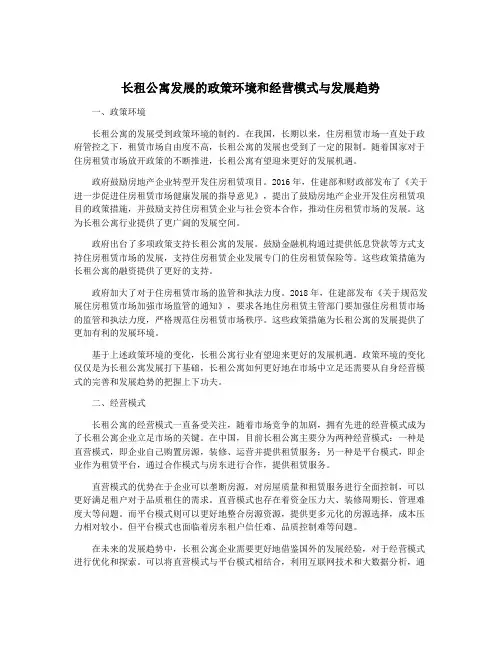 长租公寓发展的政策环境和经营模式与发展趋势