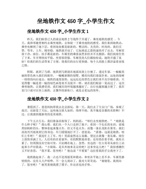 坐地铁作文450字小学生作文