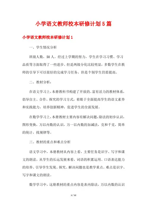 小学语文教师校本研修计划5篇