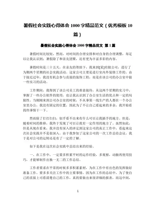 暑假社会实践心得体会1000字精品范文(优秀模板10篇)