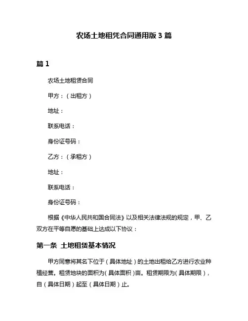 农场土地租凭合同通用版3篇