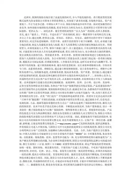 《加入WTO后国资保险公司应采取的对策》