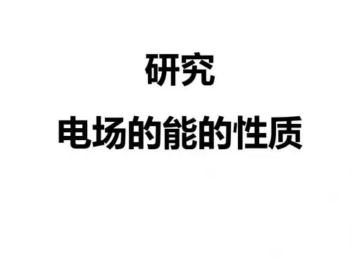 研究电场的能的性质PPT课件1 沪科版