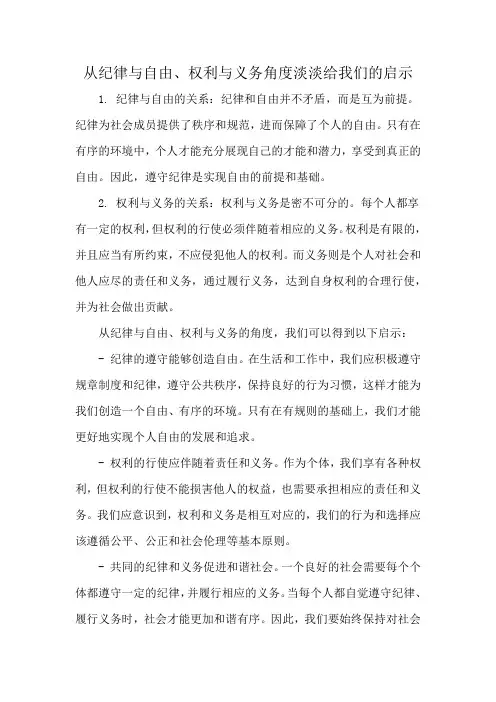 从纪律与自由、权利与义务角度淡淡给我们的启示