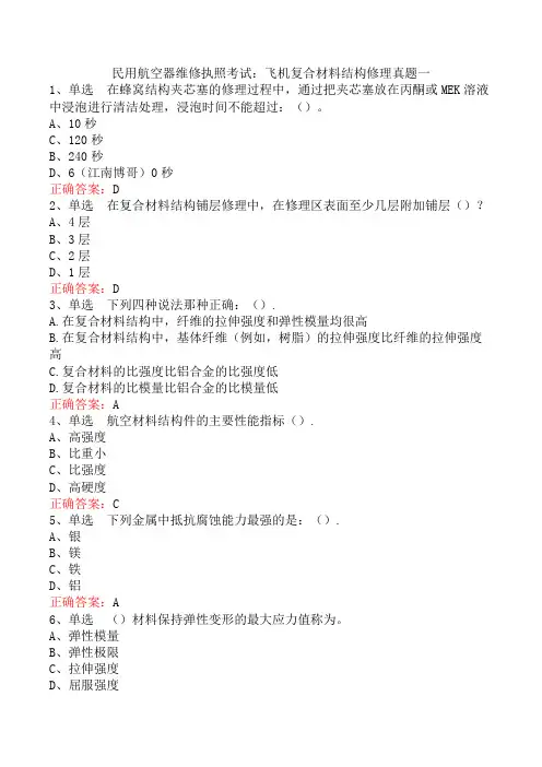 民用航空器维修执照考试：飞机复合材料结构修理真题一