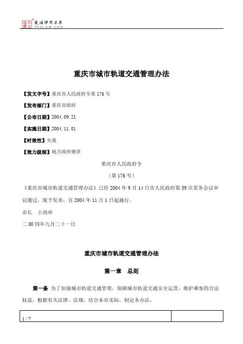 重庆市城市轨道交通管理办法