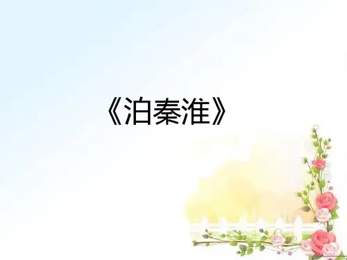 我推荐的古诗泊秦淮省名师优质课赛课获奖课件市赛课一等奖课件