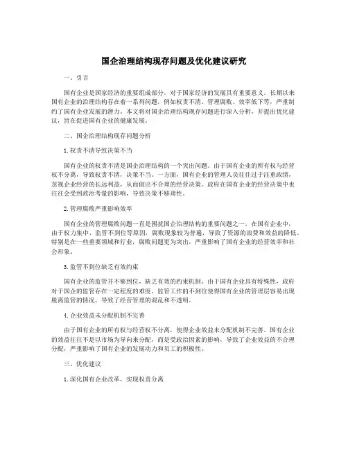 国企治理结构现存问题及优化建议研究