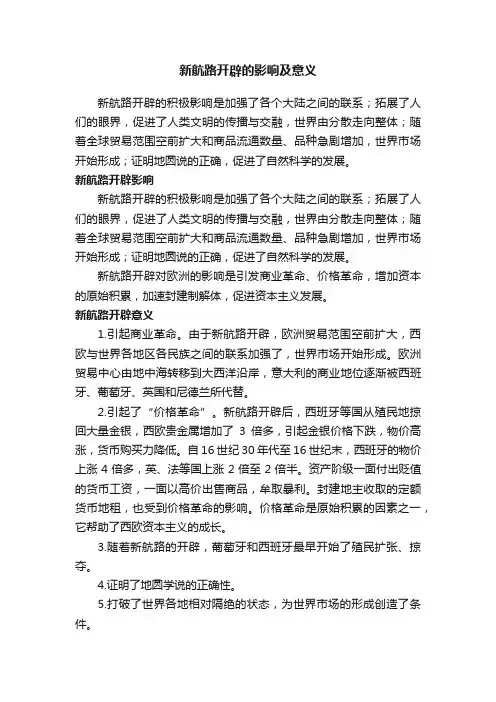 新航路开辟的影响及意义
