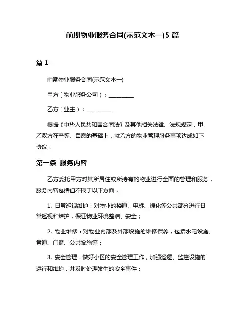前期物业服务合同(示范文本一)5篇