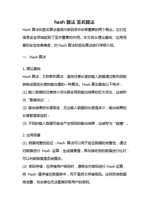 hash 算法 签名算法