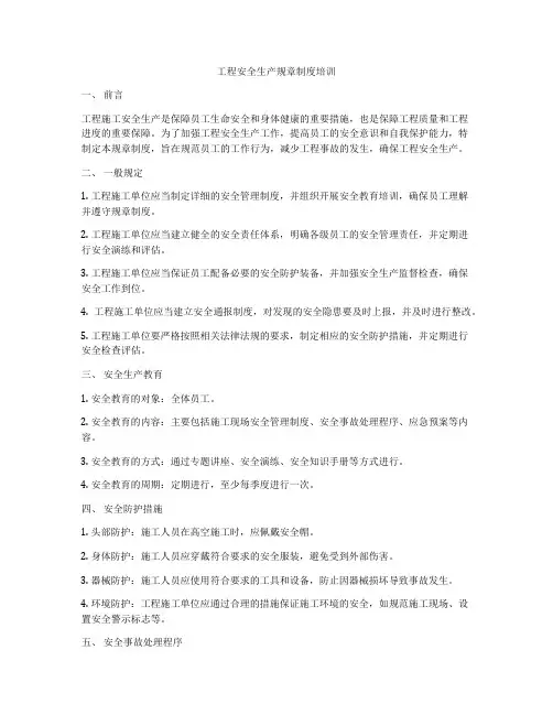 工程安全生产规章制度培训