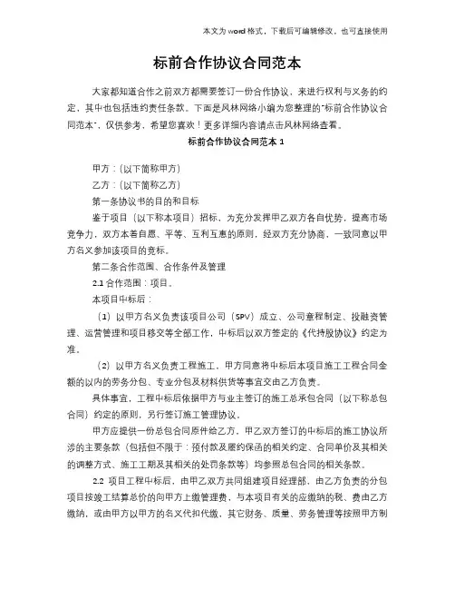 标前合作协议合同范本