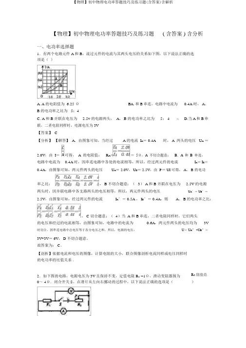 【物理】初中物理电功率答题技巧及练习题(含答案)含解析
