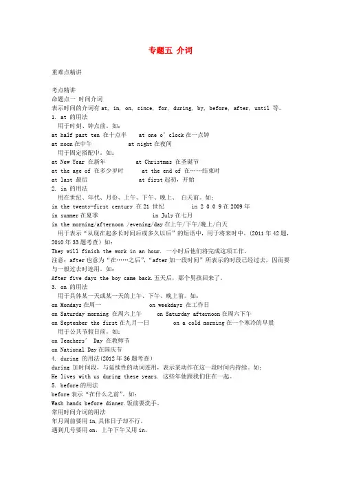 安徽省中考英语考点解密 第二部分 语法专题突破 专题五 介词 外研版