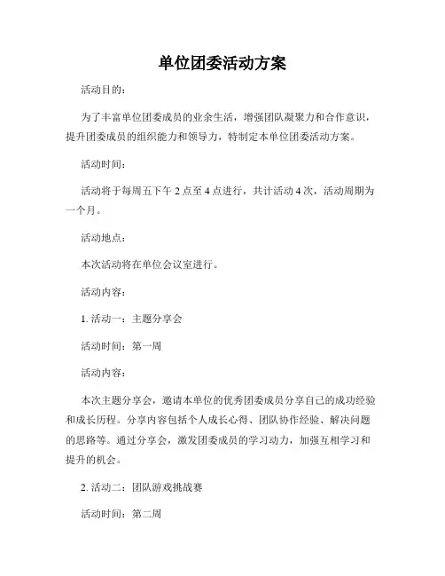 单位团委活动方案