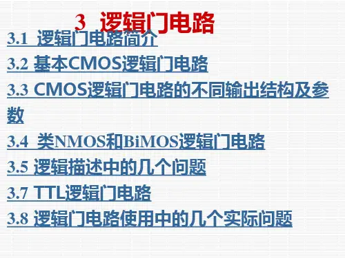 数字电路第六版第03章