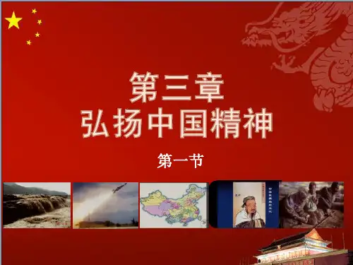 思修第三章弘扬中国精神第一节