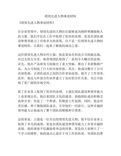 绩效先进人物事迹材料