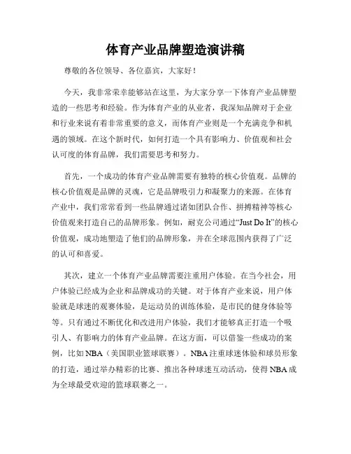 体育产业品牌塑造演讲稿