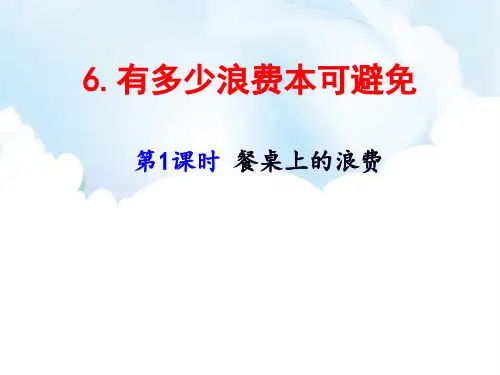部编版小学道德与法治四年级下册6课《有多少浪费本可避免》课件