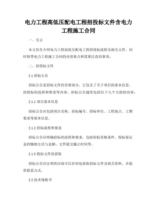 电力工程高低压配电工程招投标文件含电力工程施工合同