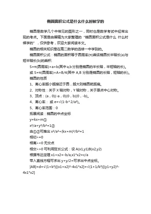 椭圆面积公式是什么什么时候学的