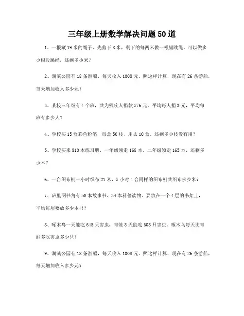 三年级上册数学解决问题50道25