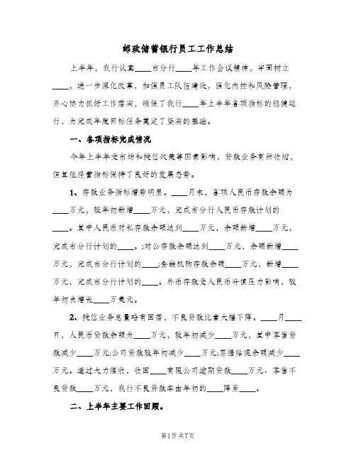 邮政储蓄银行员工工作总结（3篇）