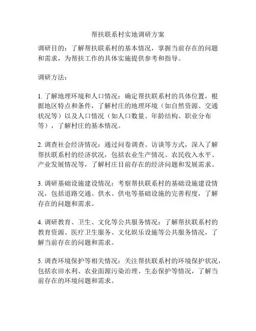 帮扶联系村实地调研方案
