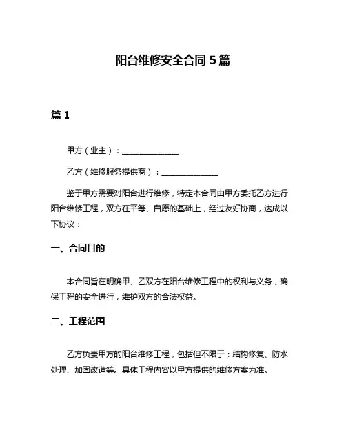 阳台维修安全合同5篇